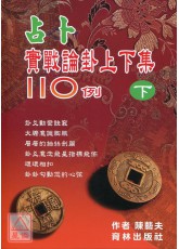 占卜實戰論卦上下集110例(下冊)