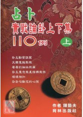 占卜實戰論卦上下集110例(上冊)