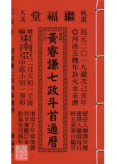 2019黃睿謙七政四餘通曆(平本通書)【民國108年】