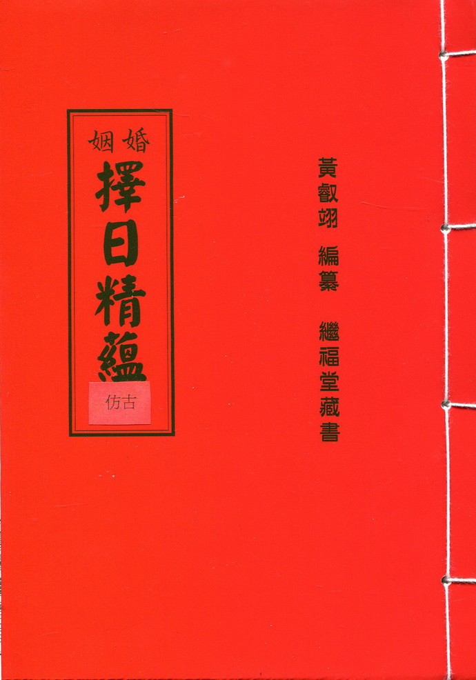 婚姻择日精蕴仿古(上下卷合订本) 00 择日天文 00 五术书籍 00