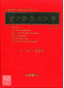 實用針灸內科學(上下冊)