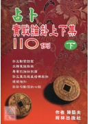 占卜實戰論卦上下集110例(下冊)