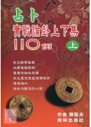 占卜實戰論卦上下集110例(上冊)