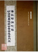 佛說阿彌陀經‧觀...