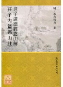 老子道德經憨山註...