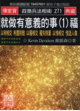 就做有意義的事(1)福：以利相交 利盡則散 以權相交 權失則棄 以情相交 情逝人傷