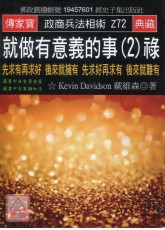 就做有意義的事(2)祿：先求有再求好 後來就擁有 先求好再求有 後來就難有