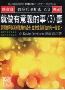 就做有意義的事(3)壽：我願意釋放漸漸遠離的過去 並熱愛我所在的每一個當下