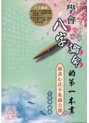 學會八字論命的第一本書╴秘訣心法不私藏公開