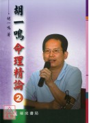 胡一鳴命理精論(2)《新版》