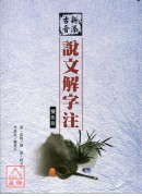 新添古音說文解字...