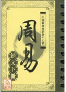 周易《經文下冊》