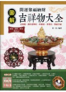 圖解開運聚福納財...