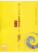 廖氏家傳玄命風水學(一)－基礎篇及玄關地命篇【修訂版】