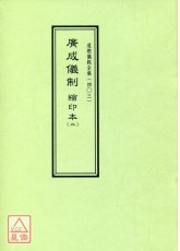 道教儀範全集(403)廣成儀制 縮印本(二)