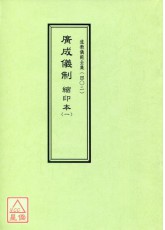 道教儀範全集(402)廣成儀制 縮印本(一)