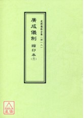 道教儀範全集(412)廣成儀制 縮印本(十一)