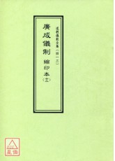 道教儀範全集(413)廣成儀制 縮印本(十二)