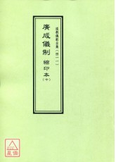 道教儀範全集(411)廣成儀制 縮印本(十)