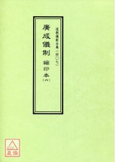 道教儀範全集(407)廣成儀制 縮印本(六)