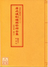 道教科儀集成(53)廣成儀制禳關祭將全集