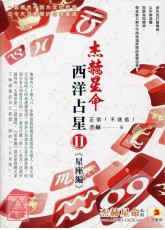 杰赫星命系列陸：西洋占星Ⅱ《星座編》
