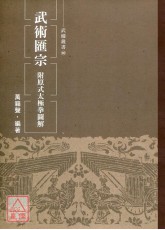 武術匯宗．附原式太極拳圖解