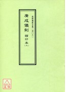 道教儀範全集(403)廣成儀制 縮印本(二)