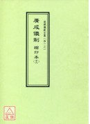 道教儀範全集(413)廣成儀制 縮印本(十二)