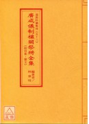 道教科儀集成(53)廣成儀制禳關祭將全集