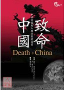 致命中國