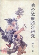濟公故事綜合研究