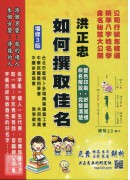 如何撰取佳名《增訂三版》