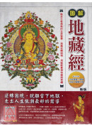 圖解地藏經{新版...