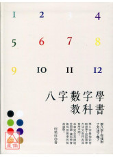 八字數字學教科書