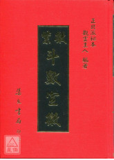 紫微斗數宣微《正北派秘本》(精裝)