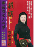 專業風水入門學