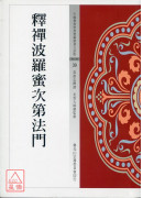 釋禪波羅蜜次第法...