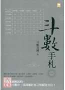 斗數手札(一)