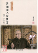 梁湘潤八字講堂(...