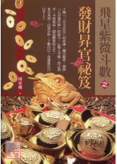 飛星紫微斗數之發財昇官祕笈〔二手〕