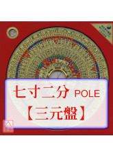 羅經盤七寸二分(三元_POLE盤面)