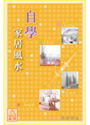 自學家居風水