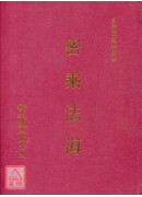 密乘法海