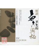 解讀易經的奧秘,...