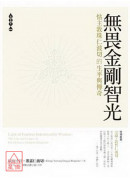 無畏金剛智光:怙...
