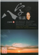 八字集議 辛下