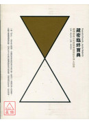 藏密臨終寶典-藏...