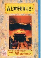 道法會元續編(7~11)高上神霄紫書大法(全五卷)