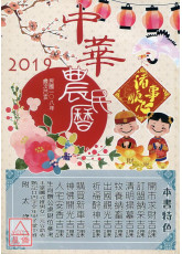 信發堂中華農民曆(西元2019民國108年)